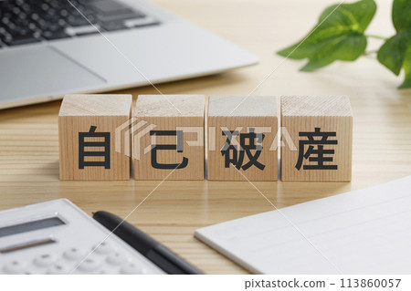 一塊積木，上面寫著「破產」字樣。 113860057