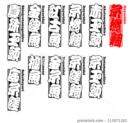 螺紋海鯛標籤貼紙羅馬字 1 螺紋海鯛標籤貼紙羅馬字 1 113871283