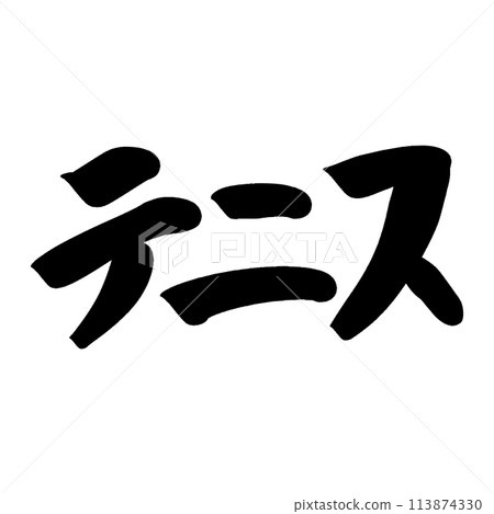 毛筆寫網球 113874330