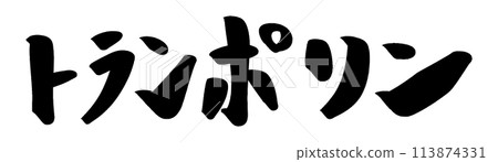 筆筆字彈跳床 筆筆字彈跳床 113874331