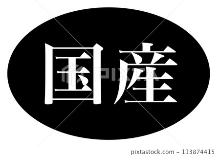 "Made in Japan" stamp design 113874415