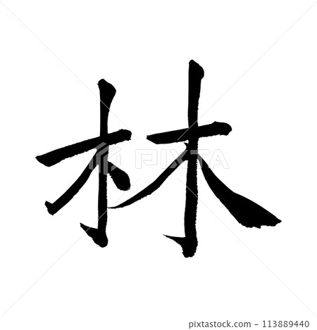[Brush writing] Hayashi 113889440
