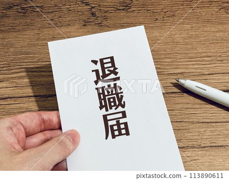 我正在考慮要不要提交辭職信。 113890611