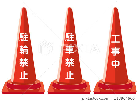 Triangular cone (no parking, no bicycle parking, under construction) Triangular cone (no parking, no bicycle parking, under construction) 113904666