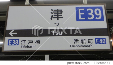Kintetsu Tsu Station Kintetsu Tsu Station 113908447