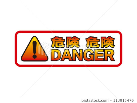 注意:危險-02 注意:危險-02 113915476