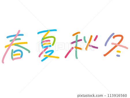 手寫文字素材。春季、夏季、秋季和冬季集。 113916560