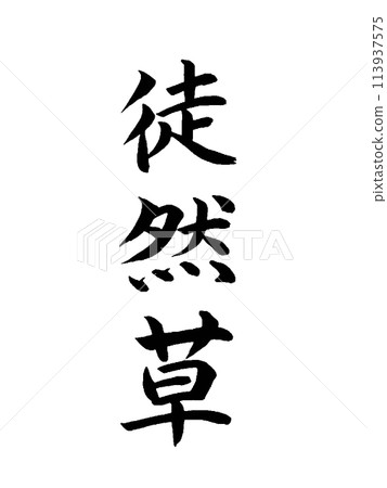 經典作品 鶴草 經典作品 鶴草 113937575