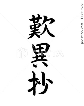 Classical Work: Tannisho Classical Work: Tannisho 113937577