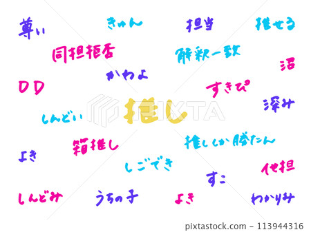 推播活動手寫人物素材 113944316