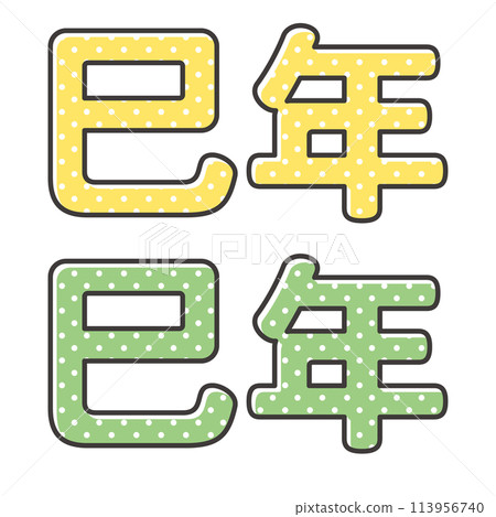 2025蛇年新年賀卡可愛生肖設計字母圓點圖案 2025蛇年新年賀卡可愛生肖設計字母圓點圖案 113956740