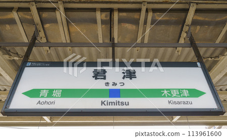 [千葉縣] JR君津站 113961600