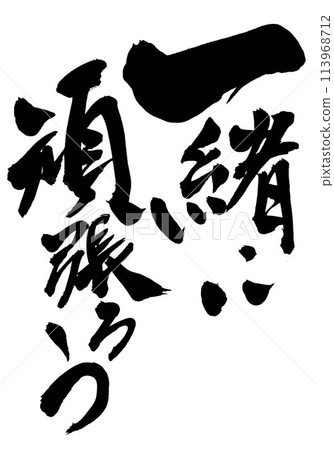 Let's do our best together...Illustrated characters written by hand with ink, calligraphy, calligraphy, handwritten 113968712