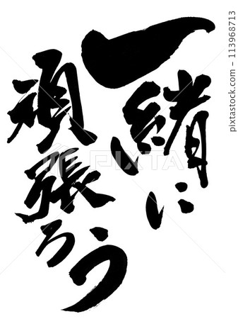 Let's do our best together...Illustrated characters written by hand with ink, calligraphy, calligraphy, handwritten 113968713