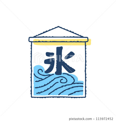 刨冰親善旗冰旗 113972452