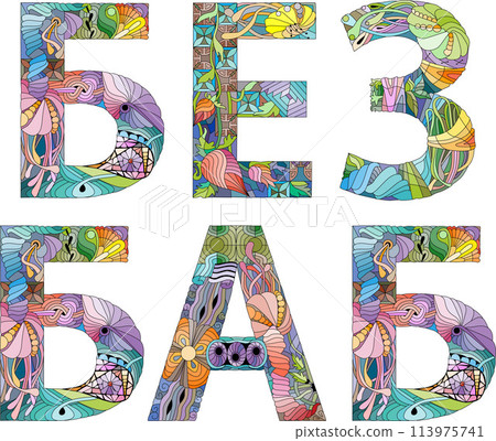 Words WITHOUT WOMEN in Russian. Vector decorative zentangle object for any purpose Words WITHOUT WOMEN in Russian. Vector decorative zentangle object for any purpose 113975741