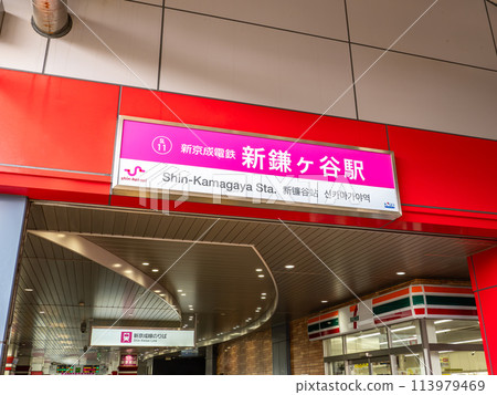 新京成電鐵「新蒲谷站」站名顯示部 113979469