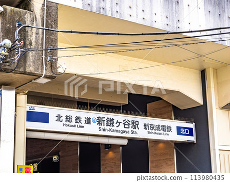 北總鐵道、新京成電鐵「新蒲谷站」站名顯示部 113980435