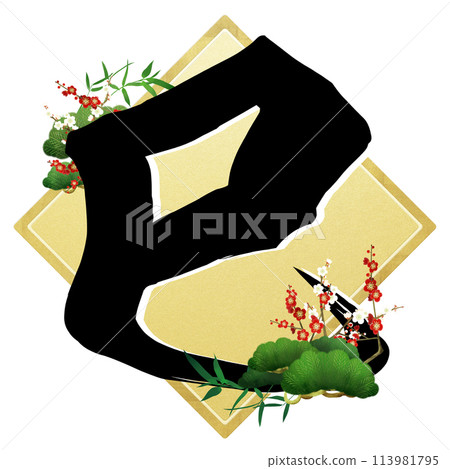 Year of the Snake calligraphy material 113981795