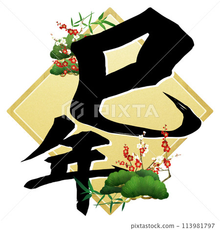 Year of the Snake calligraphy material Year of the Snake calligraphy material 113981797