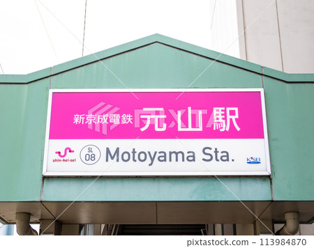 Station name display of Shin-Keisei Electric Railway's Motoyama Station 113984870