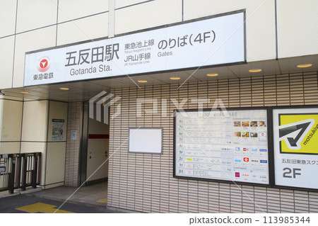 五反田站/東京都品川區東五反田一丁目 五反田站/東京都品川區東五反田一丁目 113985344