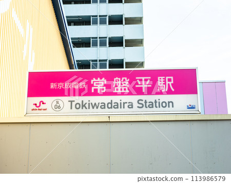 新京成電鐵「常盤平站」站名顯示部 113986579