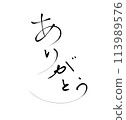 [謝謝]帶有模糊的細毛筆書寫材料 113989576