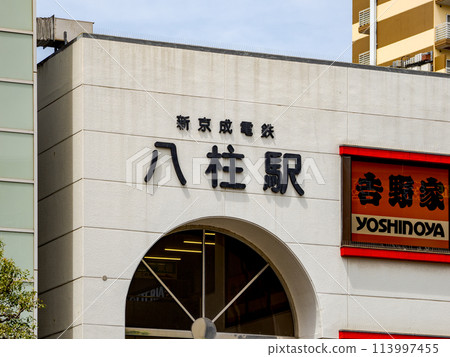 Station name display of Shin-Keisei Electric Railway's "Yahashira Station" 113997455
