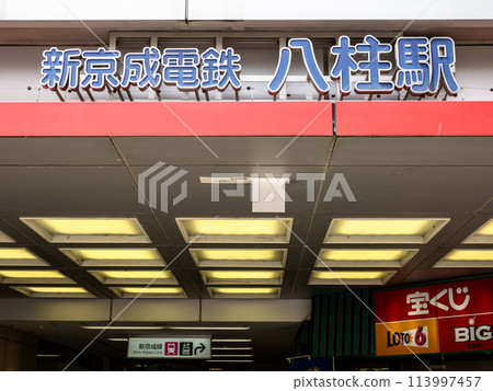 新京成電鐵「矢柱站」站名顯示部 113997457