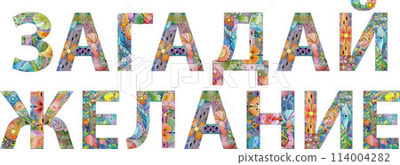 MAKE A WISH in Russian hand drawn modern design vector illustration. MAKE A WISH in Russian hand drawn modern design vector illustration. 114004282