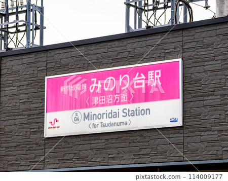 新京成電鐵「箕裡台站」站名顯示部 新京成電鐵「箕裡台站」站名顯示部 114009177