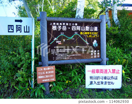 [Mountain Signs] Nagano Prefecture & Gunma Prefecture, Mt. Azumaya & Mt. Nekodake, Information Board (2013) 114062930