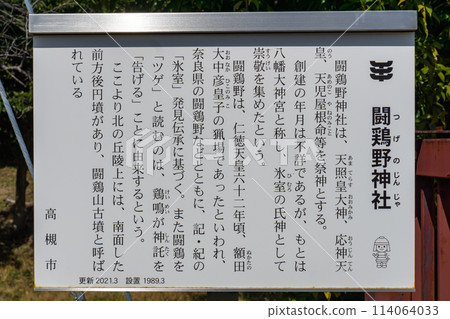 Tsugeno Shrine in Himuro-cho, Takatsuki City, Osaka Prefecture (the rooster's crowing is a divine message) - History board 114064033