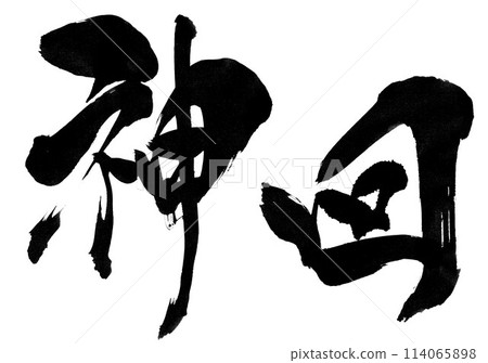 God episode...Illustrated characters written by hand with ink using brush writing material Characters Brush writing Handwritten 114065898