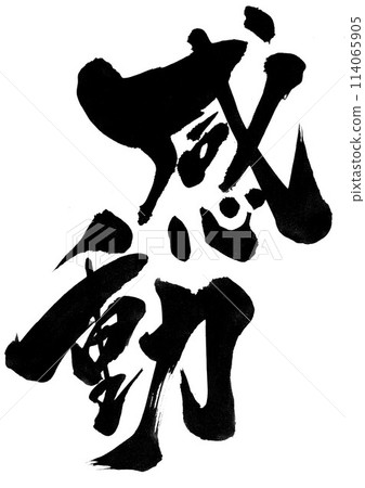 Touching...Illustrated characters written by hand with ink using brush writing material Characters Brush writing Handwritten 114065905