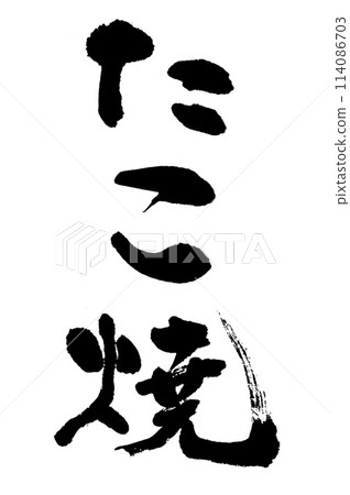 拉絲字母章魚燒 114086703