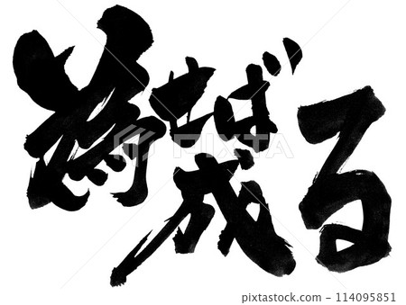 如果你做到了，它就會實現...使用書法材料，漢字，書法，手寫，手寫墨水寫的插圖字符 114095851