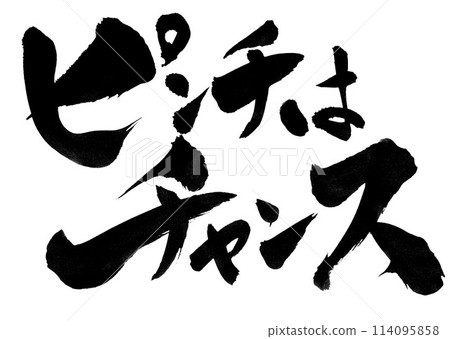 捏一捏就是一個機會...用書法書寫材料手寫墨水寫的圖解字,漢字,書法,手寫 捏一捏就是一個機會...用書法書寫材料手寫墨水寫的圖解字,漢字,書法,手寫 114095858