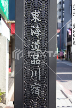 Tokaido Shinagawa hotel Tokaido Shinagawa hotel 114104792