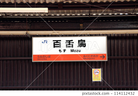 JR阪和線百舌鳥站 JR阪和線百舌鳥站 114112432