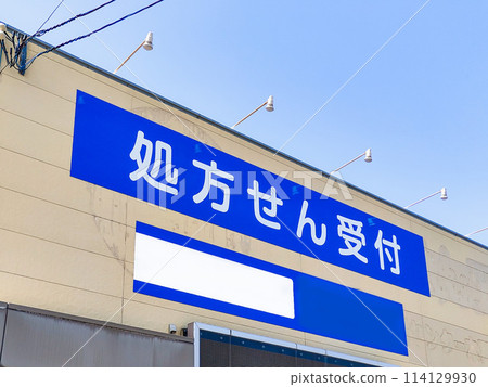 Insurance dispensing pharmacy prescription reception sign Insurance dispensing pharmacy prescription reception sign 114129930