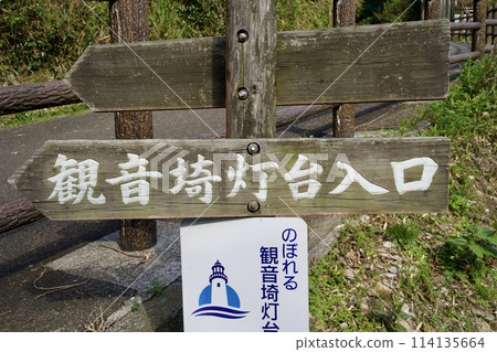 觀音崎燈塔入口處的木牌 114135664
