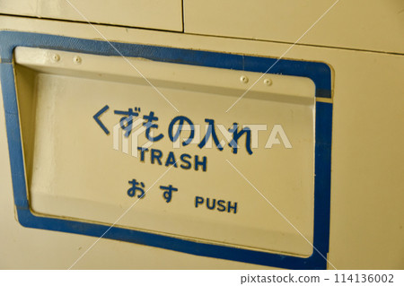 Garbage bins on express trains 114136002
