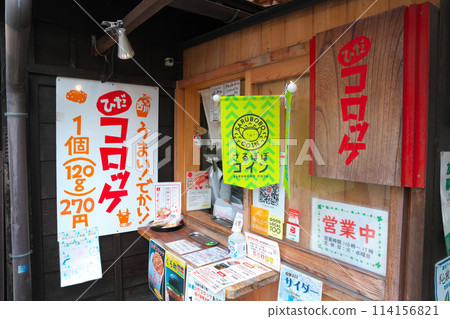 飛驒古川 飛鎢可樂餅本鋪 飛驒古川 飛鎢可樂餅本鋪 114156821