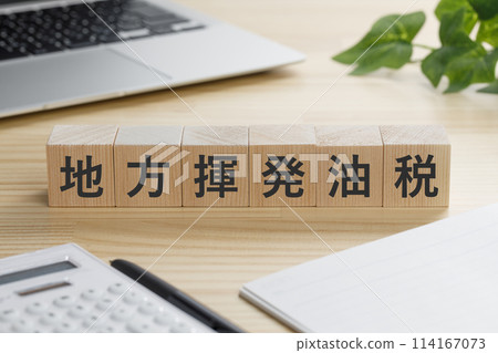 一塊積木,上面寫著當地汽油稅。 一塊積木,上面寫著當地汽油稅。 114167073