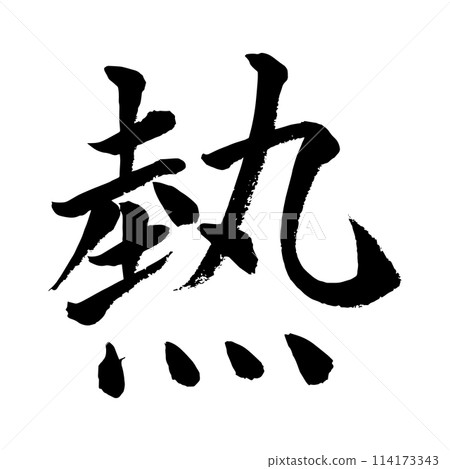 [書法] 熱 114173343