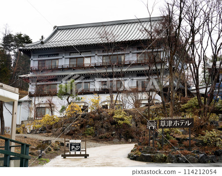 群馬縣草津酒店 1913 群馬縣草津酒店 1913 114212054