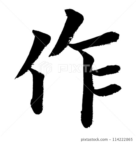 [書法] 寫者 114222865
