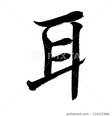 [書法]耳 114222866